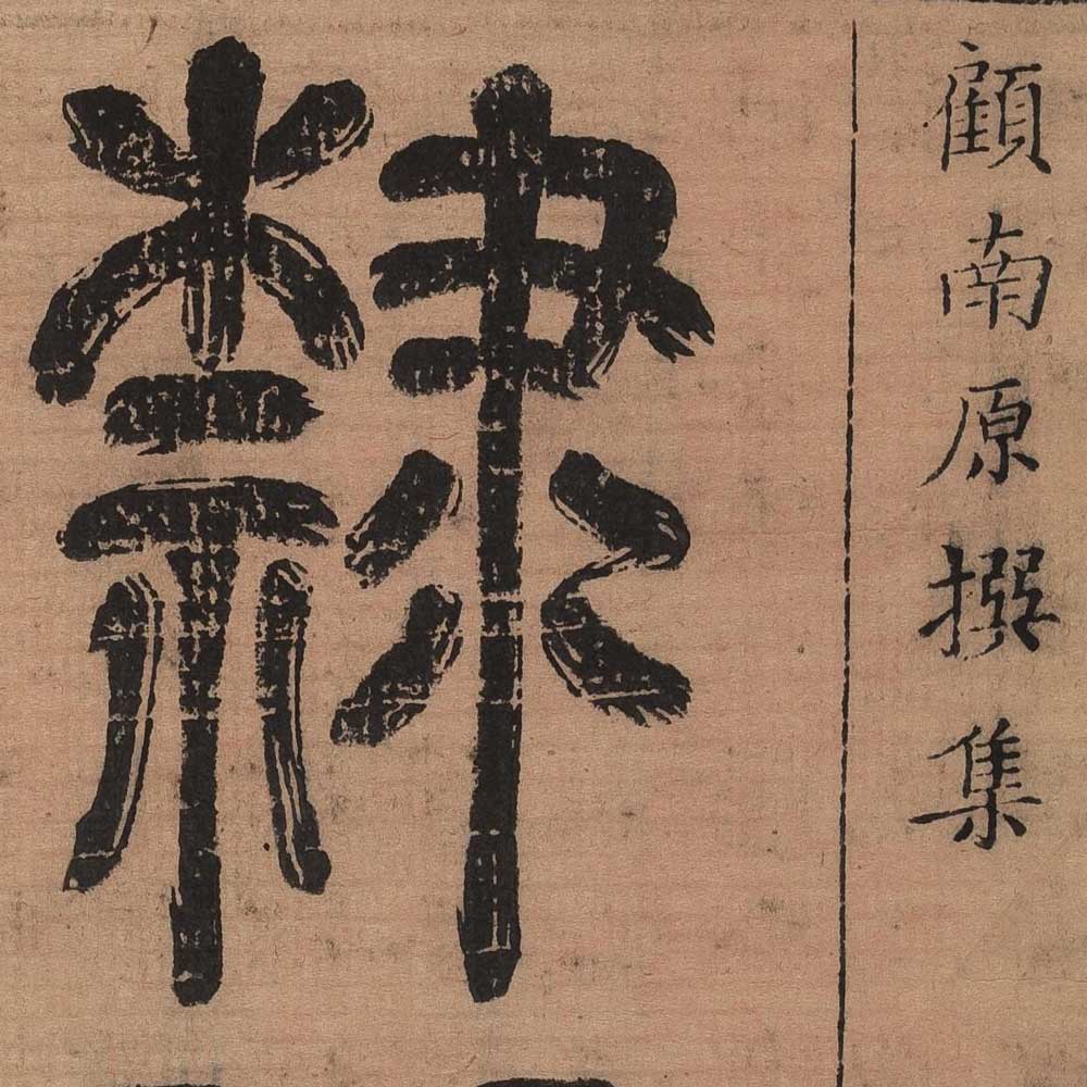 顾蔼吉