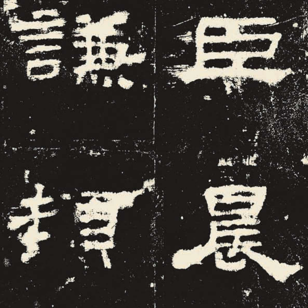 汉碑