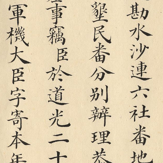 清朝人