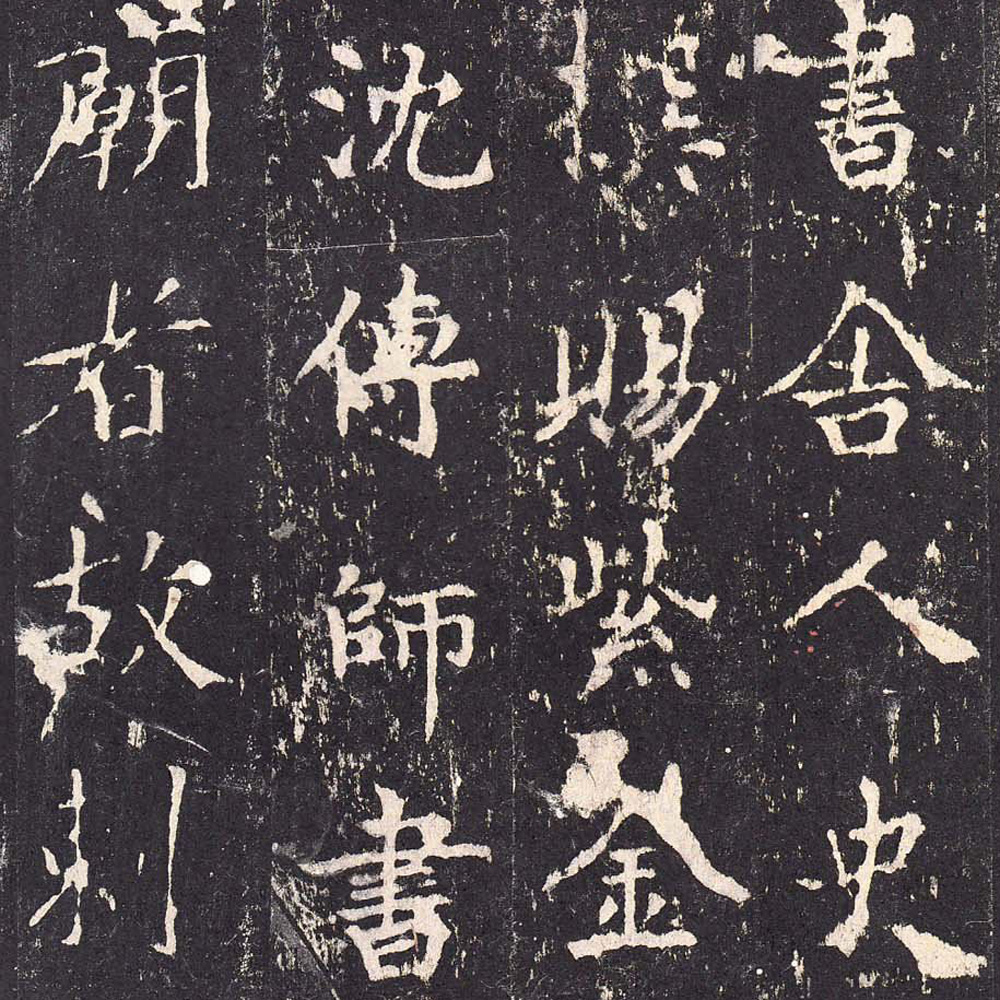 沈传师
