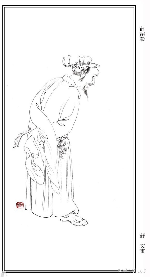 薛绍彭