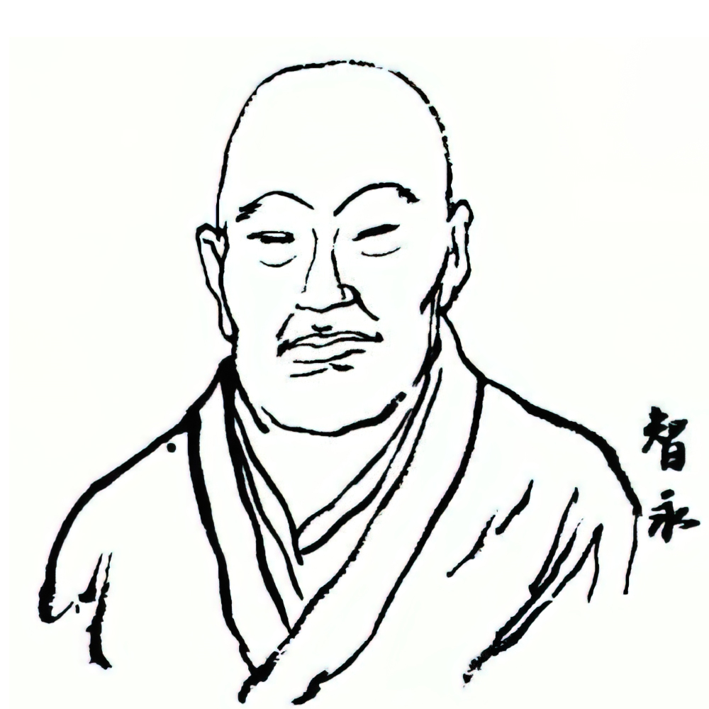 智永