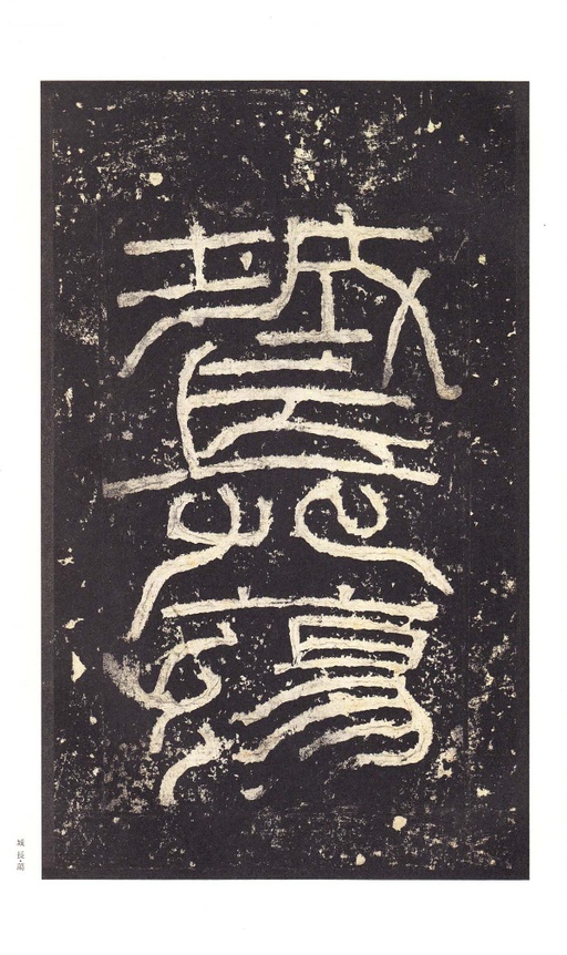 汉碑 张迁碑 - 明初拓本 - 書法道 - 书法字帖墨迹碑帖作品高清欣赏 - 6