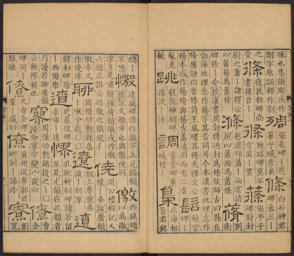 顾蔼吉 隶辨 - 卷二 - 書法道 - 书法字帖墨迹碑帖作品高清欣赏 - 12