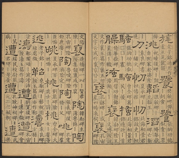 顾蔼吉 隶辨 - 卷二 - 書法道 - 书法字帖墨迹碑帖作品高清欣赏 - 20
