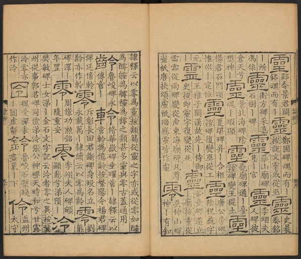 顾蔼吉 隶辨 - 卷二 - 書法道 - 书法字帖墨迹碑帖作品高清欣赏 - 52