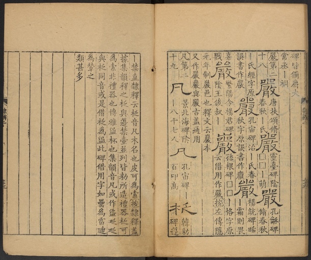 顾蔼吉 隶辨 - 卷二 - 書法道 - 书法字帖墨迹碑帖作品高清欣赏 - 79