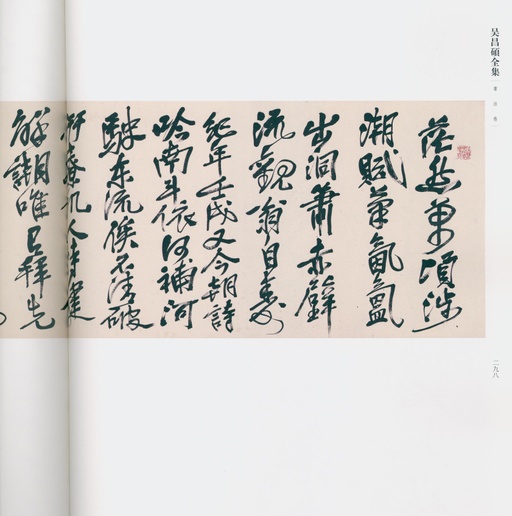 吴昌硕 吴昌硕书法全集 - 卷二 - 書法道 - 书法字帖墨迹碑帖作品高清欣赏 - 284
