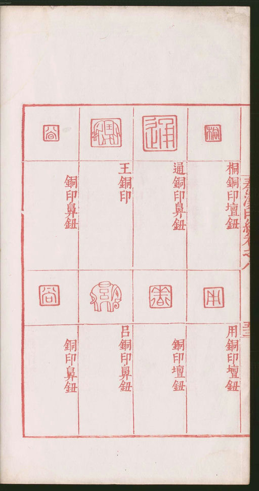 罗王常 秦汉印统 - 卷八 - 書法道 - 书法字帖墨迹碑帖作品高清欣赏 - 110