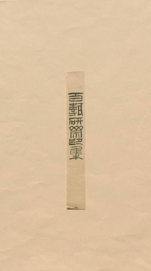 罗王常 秦汉印统 - 卷八 - 書法道 - 书法字帖墨迹碑帖作品高清欣赏 - 121
