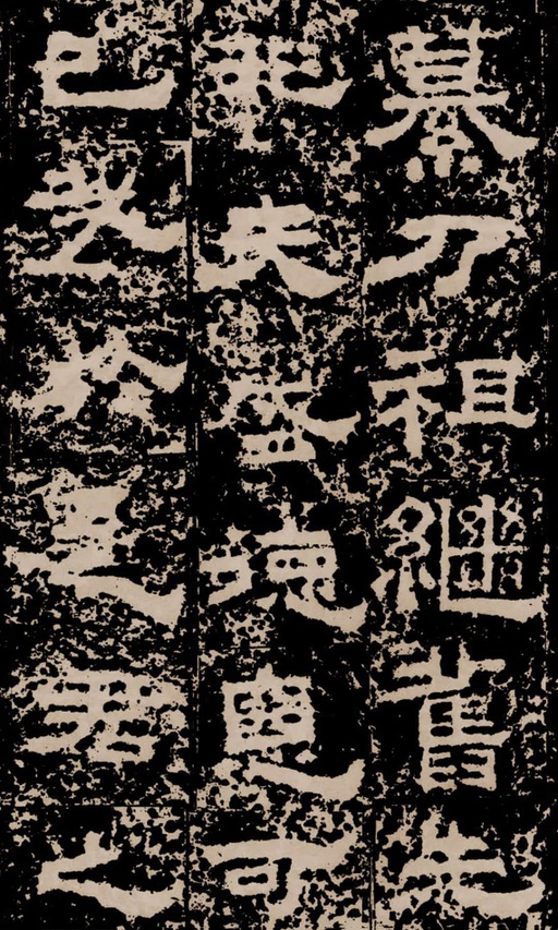 汉碑 鲜于璜碑 - 拓本二 - 書法道 - 书法字帖墨迹碑帖作品高清欣赏 - 21