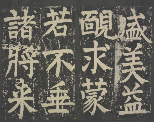 颜真卿 八关斋会报德记 - 拓本 - 書法道 - 书法字帖墨迹碑帖作品高清欣赏 - 74