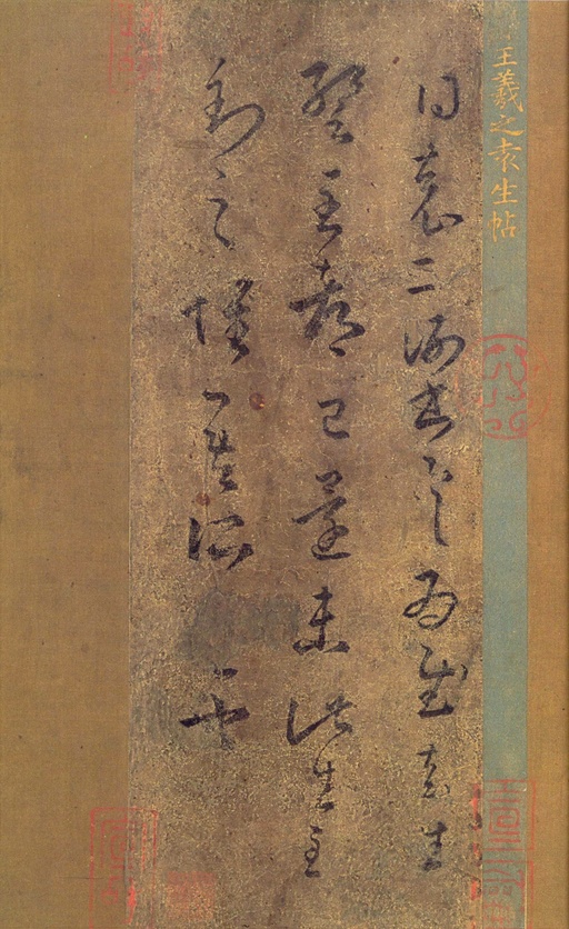 王羲之 袁生帖 - 唐摹本 - 書法道 - 书法字帖墨迹碑帖作品高清欣赏 - 1