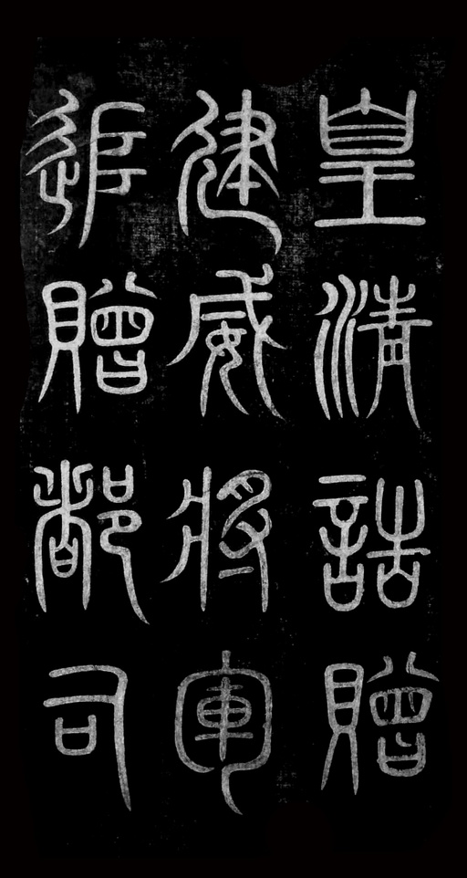 黄自元 杨君墓志铭 - 拓本 - 書法道 - 书法字帖墨迹碑帖作品高清欣赏 - 1