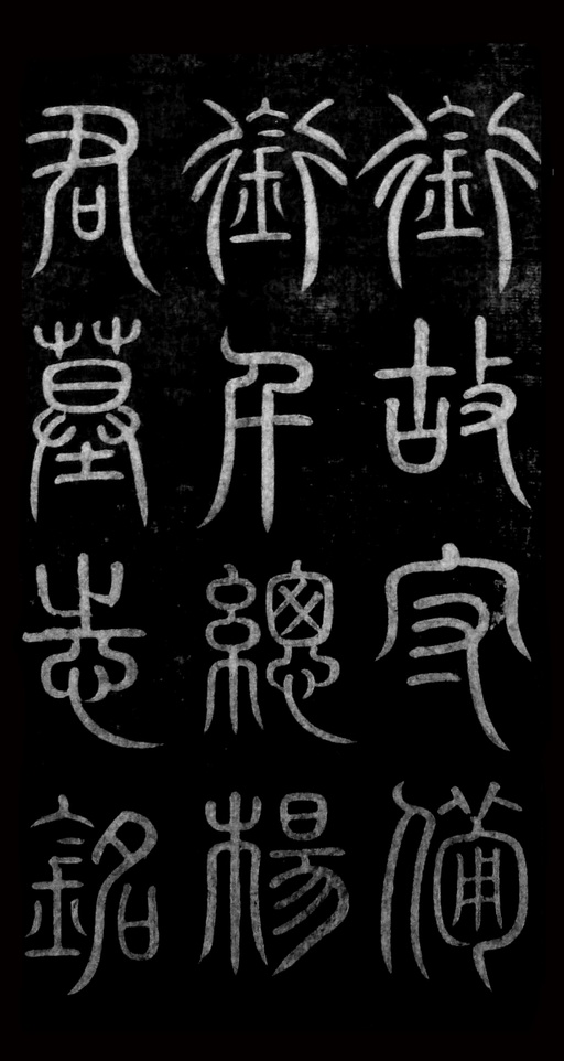 黄自元 杨君墓志铭 - 拓本 - 書法道 - 书法字帖墨迹碑帖作品高清欣赏 - 2