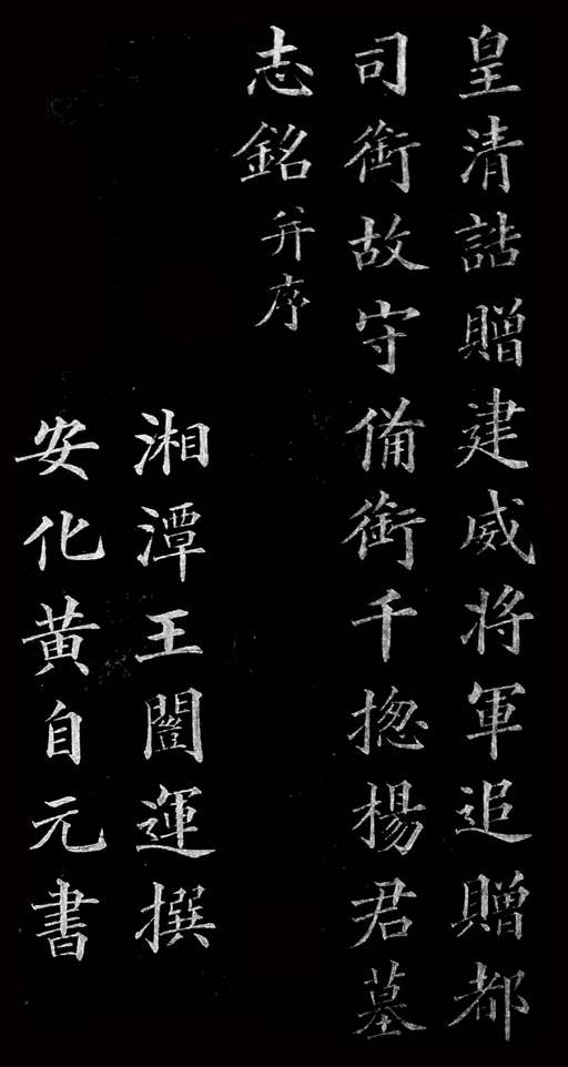 黄自元 杨君墓志铭 - 拓本 - 書法道 - 书法字帖墨迹碑帖作品高清欣赏 - 3