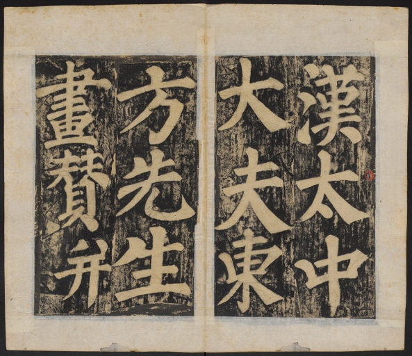 颜真卿 东方朔画赞 - 清刻本 - 書法道 - 书法字帖墨迹碑帖作品高清欣赏 - 5