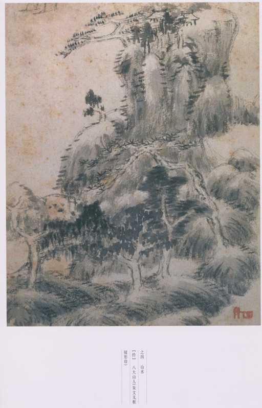 朱耷 八大山人全集 - 卷一 - 書法道 - 书法字帖墨迹碑帖作品高清欣赏 - 192
