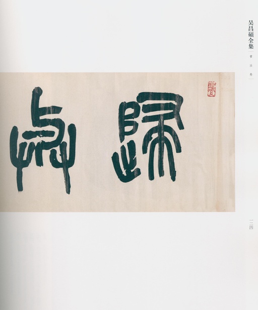 吴昌硕 吴昌硕书法全集 - 卷三 - 書法道 - 书法字帖墨迹碑帖作品高清欣赏 - 111