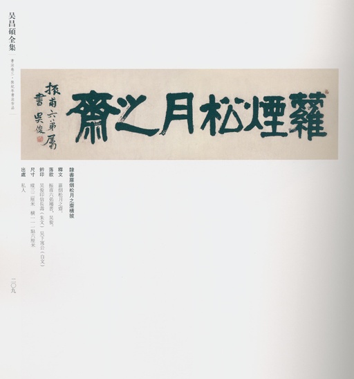 吴昌硕 吴昌硕书法全集 - 卷三 - 書法道 - 书法字帖墨迹碑帖作品高清欣赏 - 187