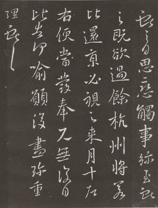 王献之 余杭帖 - 拓本 - 書法道 - 书法字帖墨迹碑帖作品高清欣赏 - 1