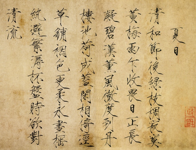 赵佶 夏日诗帖 - 纸本 - 書法道 - 书法字帖墨迹碑帖作品高清欣赏 - 1