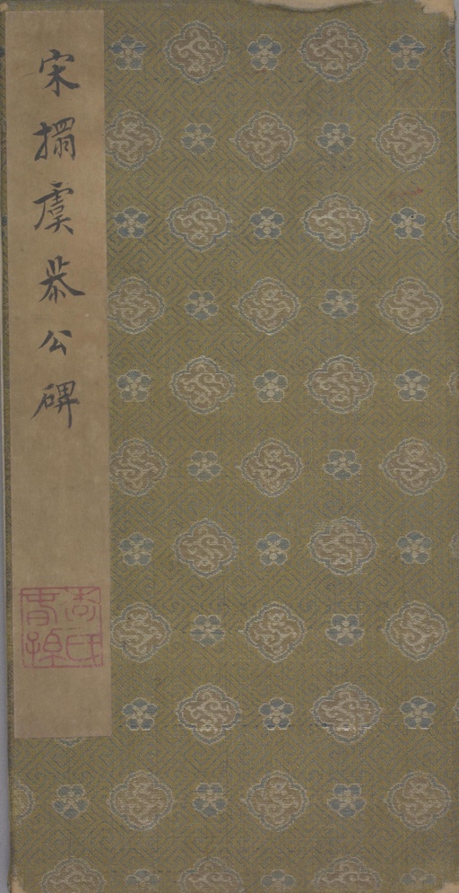 欧阳询 虞恭公碑 - 宋拓李春湖旧藏本 - 書法道 - 书法字帖墨迹碑帖作品高清欣赏 - 1