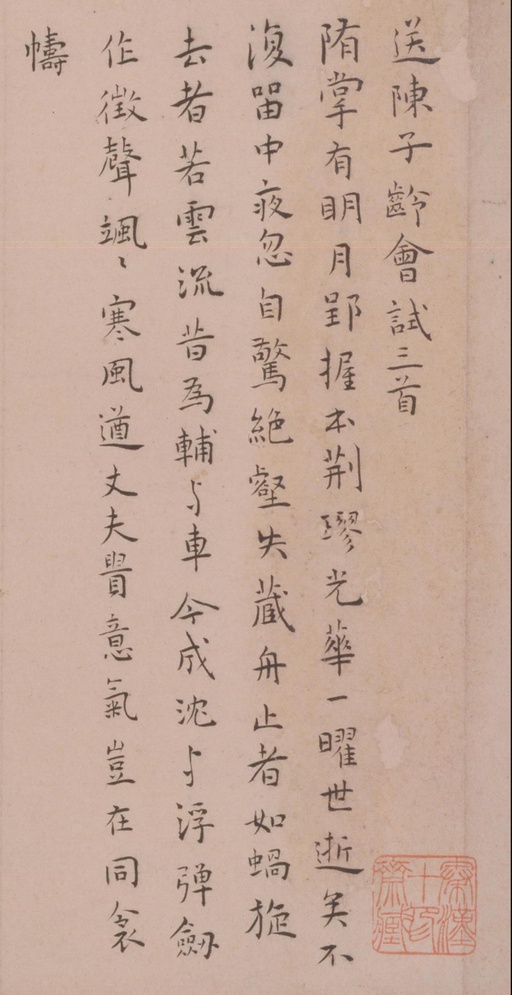 王宠 送陈子龄会试诗 - 纸本墨迹 - 書法道 - 书法字帖墨迹碑帖作品高清欣赏 - 1