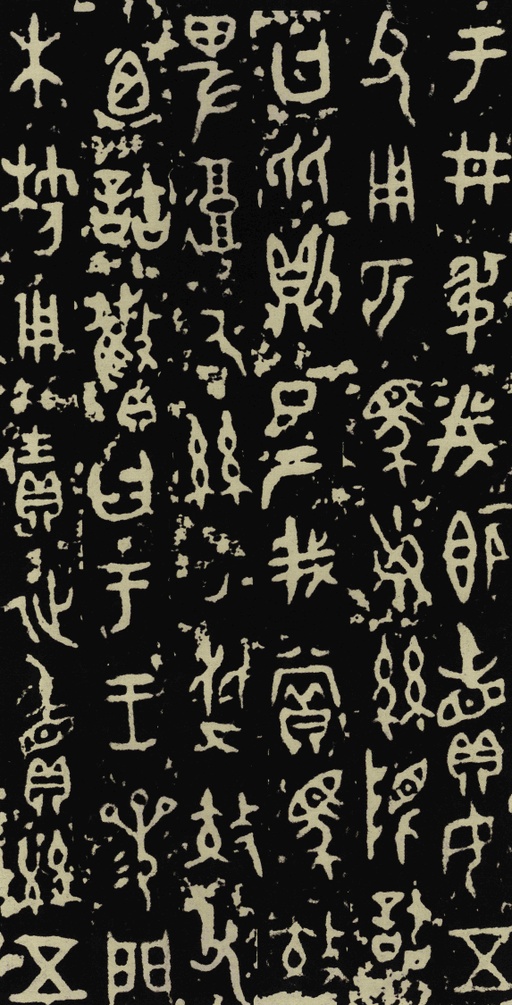 金文 曶鼎 - 拓本 - 書法道 - 书法字帖墨迹碑帖作品高清欣赏 - 3