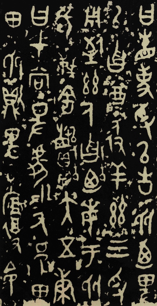 金文 曶鼎 - 拓本 - 書法道 - 书法字帖墨迹碑帖作品高清欣赏 - 5