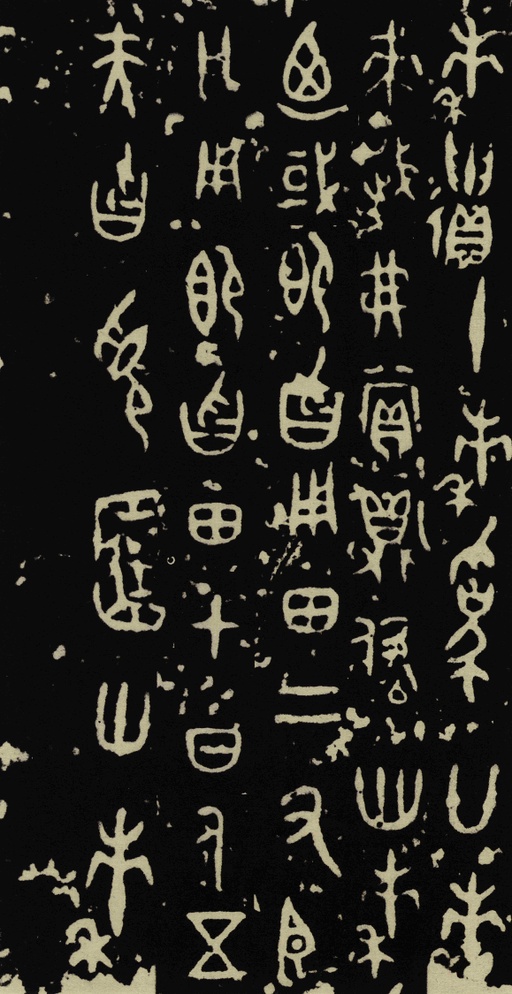金文 曶鼎 - 拓本 - 書法道 - 书法字帖墨迹碑帖作品高清欣赏 - 8