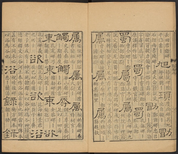 顾蔼吉 隶辨 - 卷五 - 書法道 - 书法字帖墨迹碑帖作品高清欣赏 - 12
