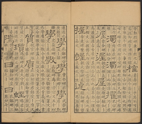 顾蔼吉 隶辨 - 卷五 - 書法道 - 书法字帖墨迹碑帖作品高清欣赏 - 16