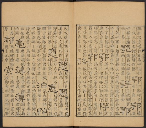 顾蔼吉 隶辨 - 卷五 - 書法道 - 书法字帖墨迹碑帖作品高清欣赏 - 40