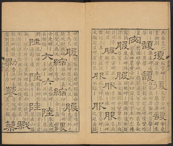 顾蔼吉 隶辨 - 卷五 - 書法道 - 书法字帖墨迹碑帖作品高清欣赏 - 6