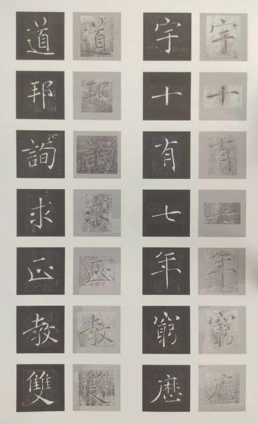 褚遂良 雁塔圣教序 - 原石对照 - 書法道 - 书法字帖墨迹碑帖作品高清欣赏 - 39