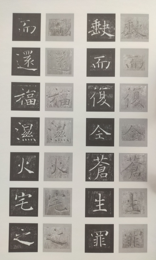 褚遂良 雁塔圣教序 - 原石对照 - 書法道 - 书法字帖墨迹碑帖作品高清欣赏 - 47