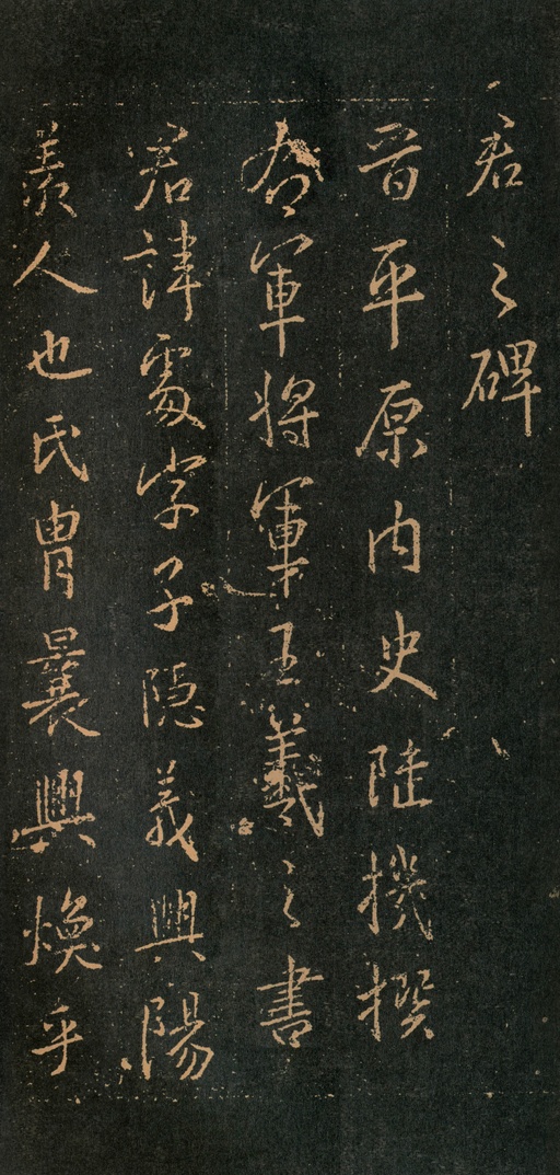 王羲之 集王羲之书周孝侯碑 - 拓本 - 書法道 - 书法字帖墨迹碑帖作品高清欣赏 - 2