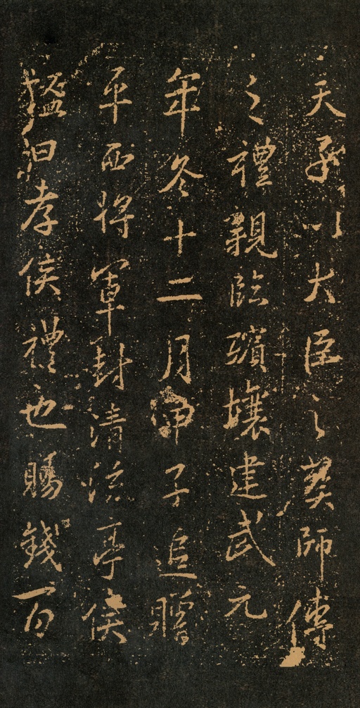 王羲之 集王羲之书周孝侯碑 - 拓本 - 書法道 - 书法字帖墨迹碑帖作品高清欣赏 - 26