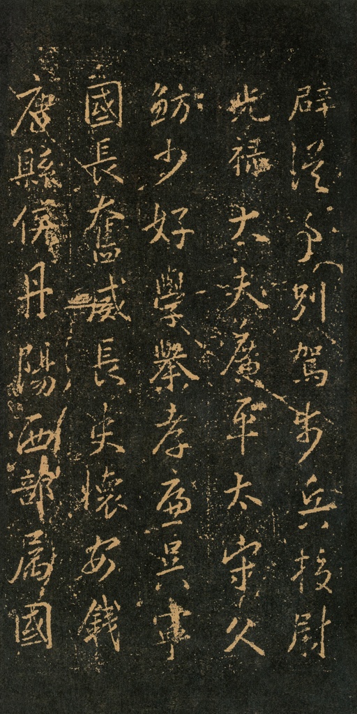 王羲之 集王羲之书周孝侯碑 - 拓本 - 書法道 - 书法字帖墨迹碑帖作品高清欣赏 - 5