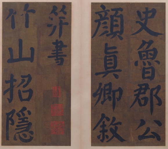 颜真卿 竹山堂连句 - 纸本墨迹 - 書法道 - 书法字帖墨迹碑帖作品高清欣赏 - 3