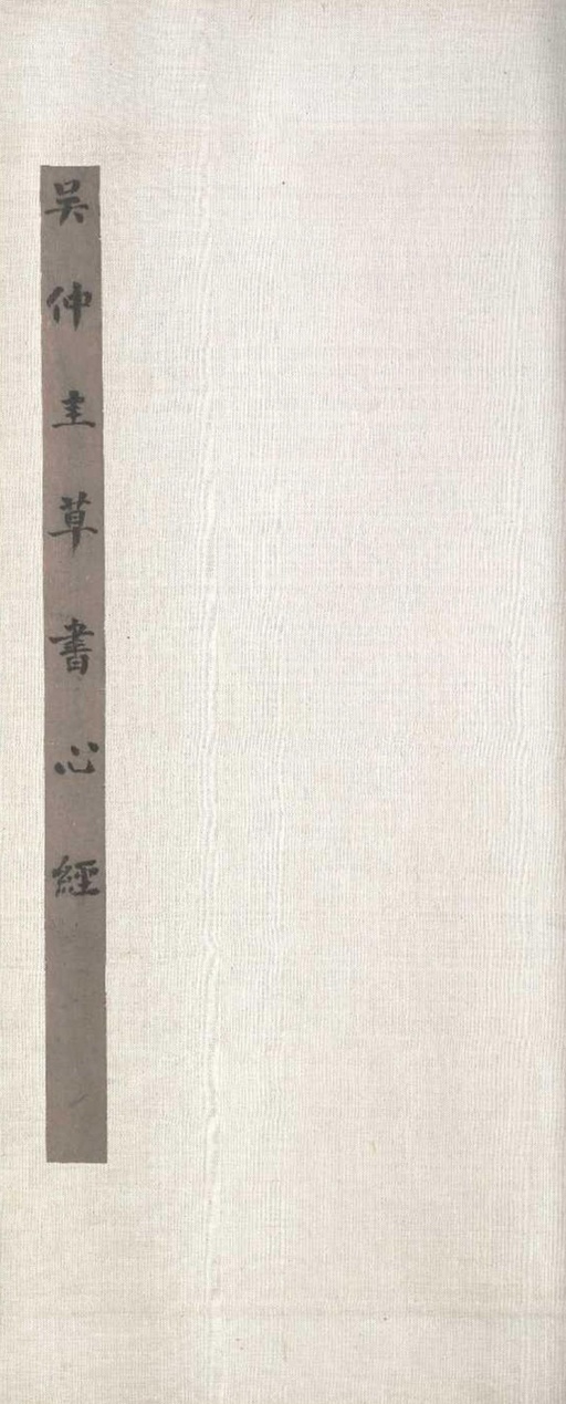 吴镇 草书心经 - 纸本墨迹 - 書法道 - 书法字帖墨迹碑帖作品高清欣赏 - 1