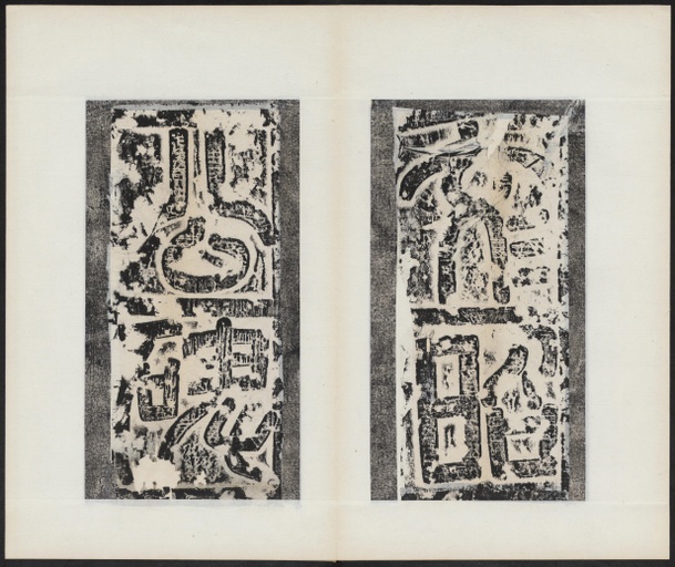 褚遂良 房玄龄碑 - 哈佛大学藏拓本 - 書法道 - 书法字帖墨迹碑帖作品高清欣赏 - 6