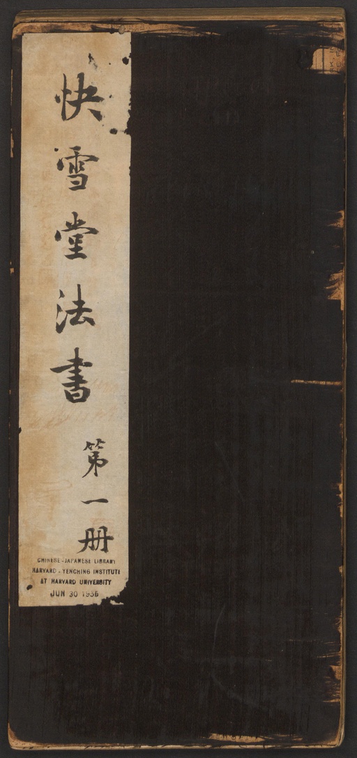 冯铨 快雪堂法帖 - 卷一 - 書法道 - 书法字帖墨迹碑帖作品高清欣赏 - 1