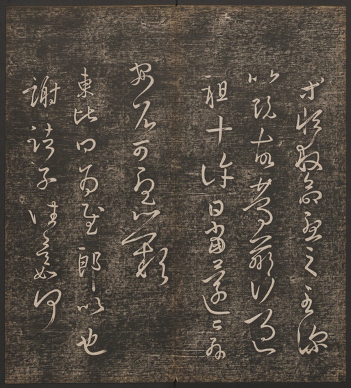 冯铨 快雪堂法帖 - 卷一 - 書法道 - 书法字帖墨迹碑帖作品高清欣赏 - 14