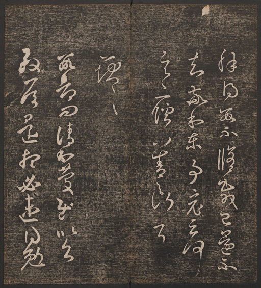 冯铨 快雪堂法帖 - 卷一 - 書法道 - 书法字帖墨迹碑帖作品高清欣赏 - 15