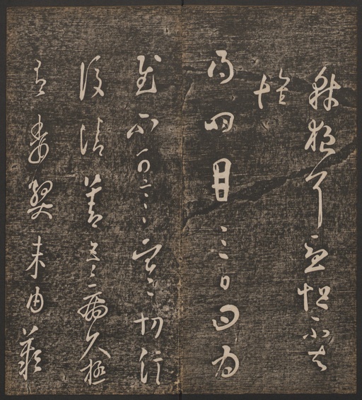 冯铨 快雪堂法帖 - 卷一 - 書法道 - 书法字帖墨迹碑帖作品高清欣赏 - 16