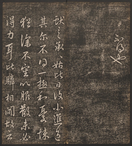 冯铨 快雪堂法帖 - 卷一 - 書法道 - 书法字帖墨迹碑帖作品高清欣赏 - 18