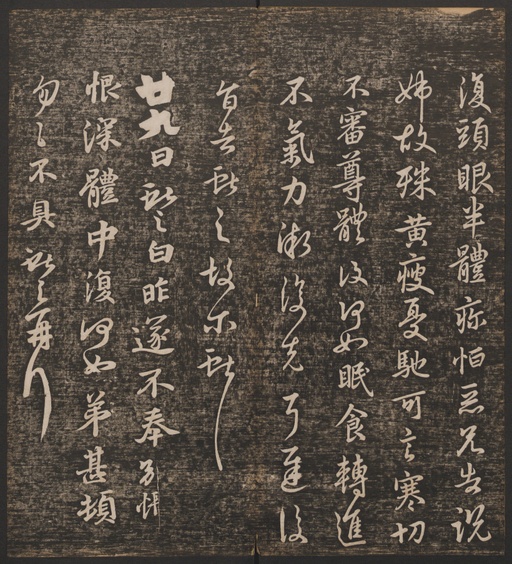 冯铨 快雪堂法帖 - 卷一 - 書法道 - 书法字帖墨迹碑帖作品高清欣赏 - 20