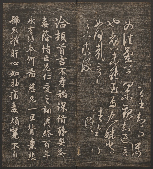 冯铨 快雪堂法帖 - 卷一 - 書法道 - 书法字帖墨迹碑帖作品高清欣赏 - 21